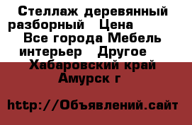 Стеллаж деревянный разборный › Цена ­ 6 500 - Все города Мебель, интерьер » Другое   . Хабаровский край,Амурск г.